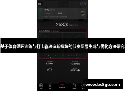 基于体育循环训练与打卡轨迹追踪模块的节奏图层生成与优化方法研究