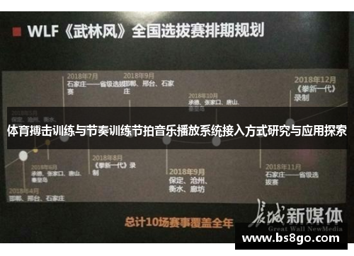 体育搏击训练与节奏训练节拍音乐播放系统接入方式研究与应用探索