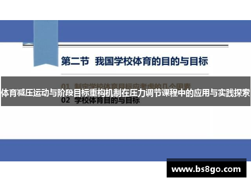 体育减压运动与阶段目标重构机制在压力调节课程中的应用与实践探索