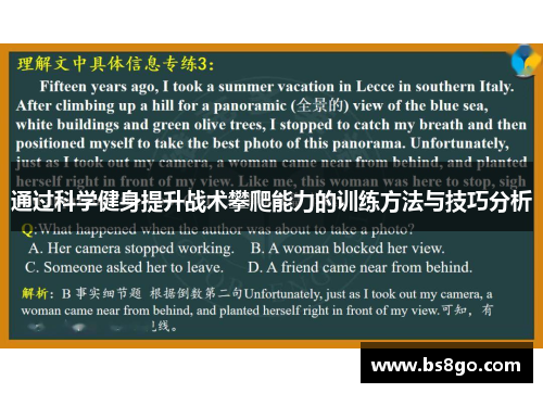 通过科学健身提升战术攀爬能力的训练方法与技巧分析