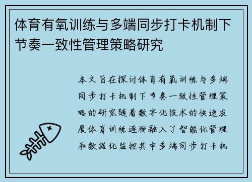 体育有氧训练与多端同步打卡机制下节奏一致性管理策略研究
