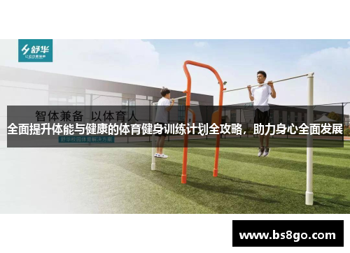 全面提升体能与健康的体育健身训练计划全攻略，助力身心全面发展